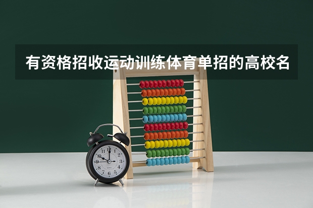 有资格招收运动训练体育单招的高校名单(安徽有几所大学可以体育高水平单招的)