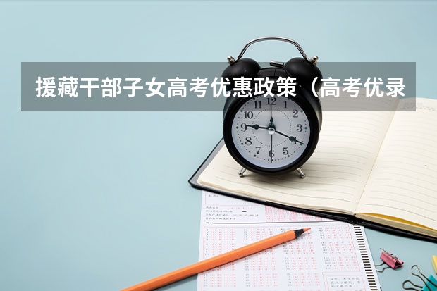援藏干部子女高考优惠政策（高考优录政策）