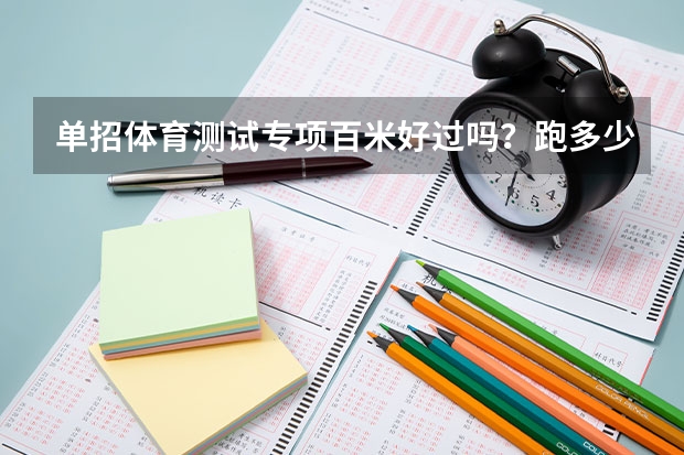 单招体育测试专项百米好过吗？跑多少秒可以去山体？求解释