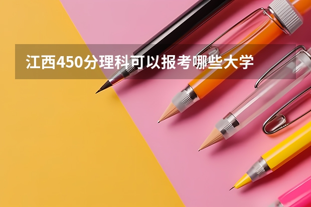 江西450分理科可以报考哪些大学