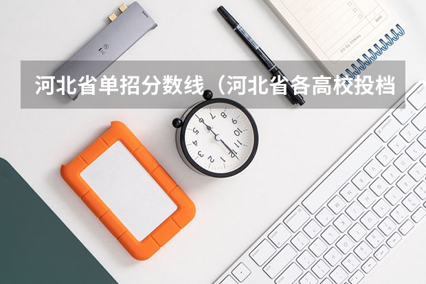 河北省单招分数线（河北省各高校投档线）