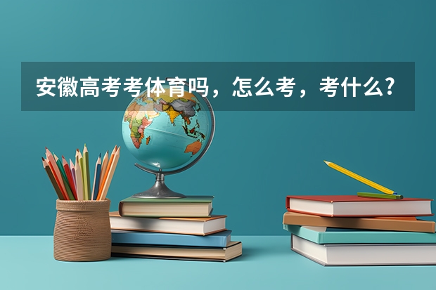 安徽高考考体育吗,怎么考,考什么?