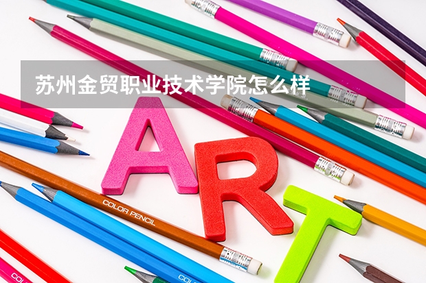 苏州金贸职业技术学院怎么样
