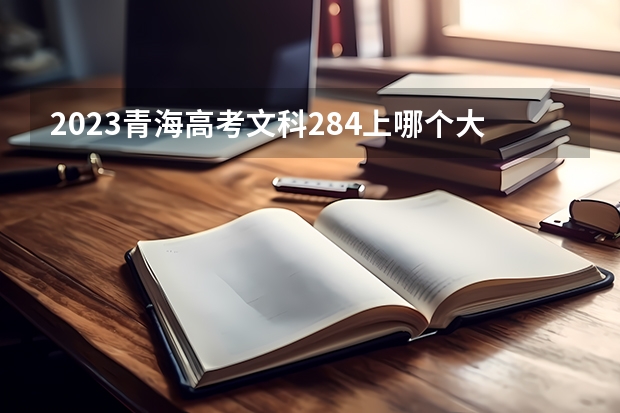 2023青海高考文科284上哪个大学合适