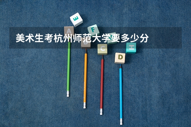 美术生考杭州师范大学要多少分