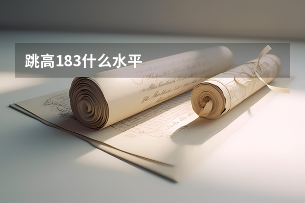 跳高183什么水平