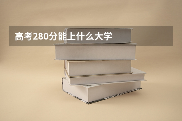 高考280分能上什么大学
