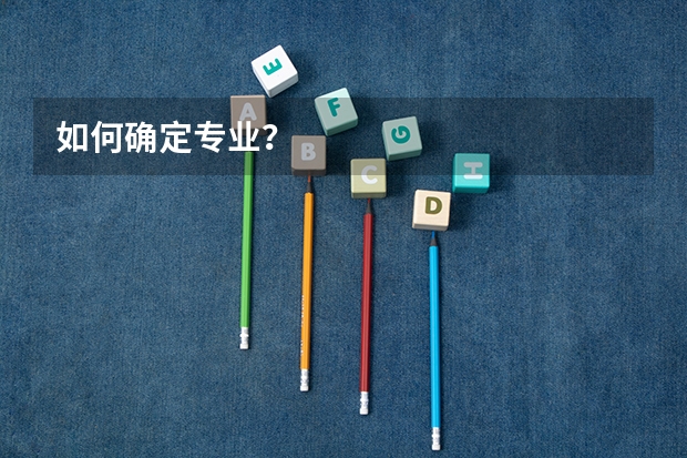 如何确定专业？