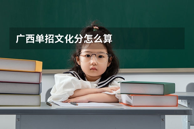 广西单招文化分怎么算