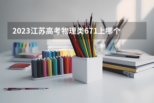 2023江苏高考物理类671上哪个大学合适