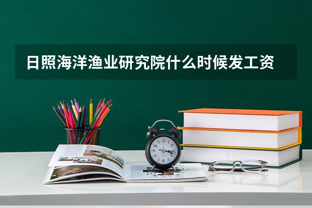 日照海洋渔业研究院什么时候发工资