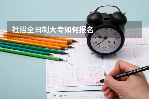 社招全日制大专如何报名