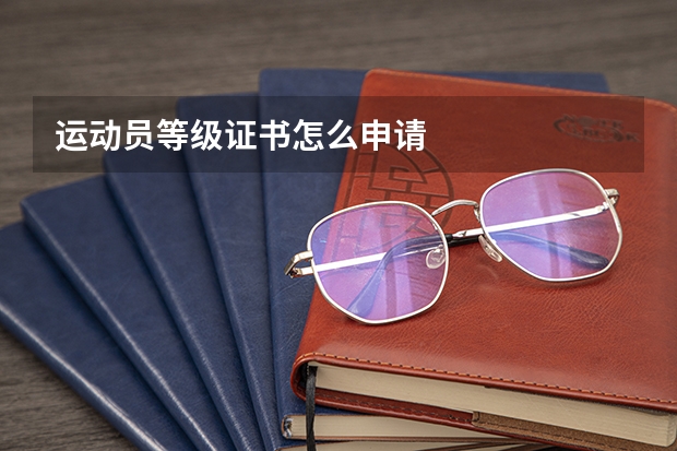 运动员等级证书怎么申请