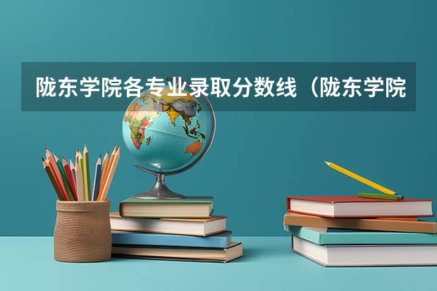 陇东学院各专业录取分数线（陇东学院录取分数线）