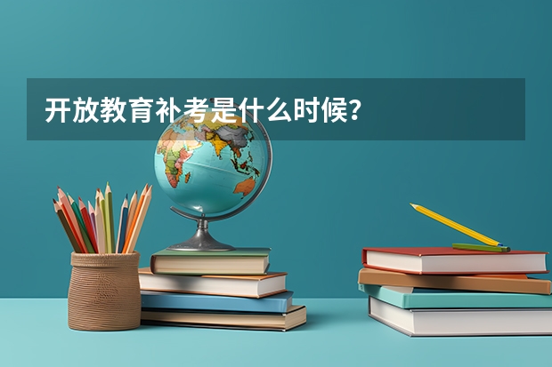 开放教育补考是什么时候？