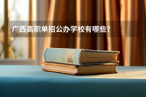 广西高职单招公办学校有哪些？