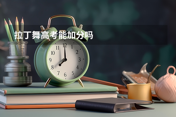 拉丁舞高考能加分吗