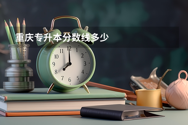 重庆专升本分数线多少