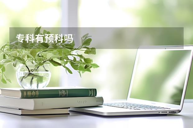 专科有预科吗