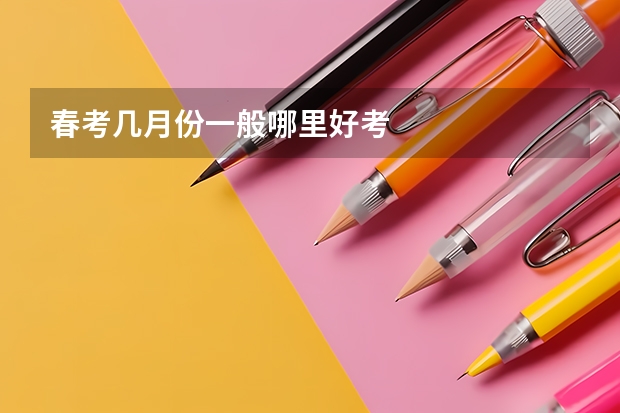 春考几月份一般哪里好考