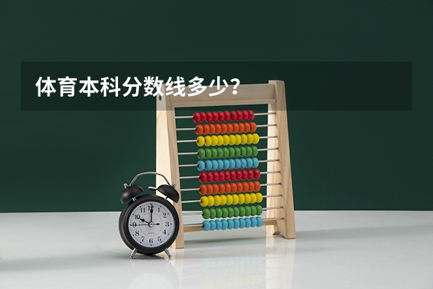 体育本科分数线多少？