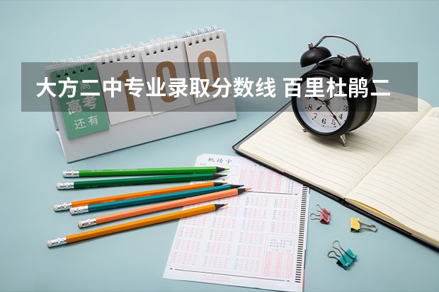 大方二中专业录取分数线 百里杜鹃二中和大方县育德中学那个好些