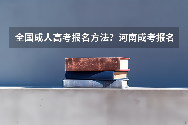 全国成人高考报名方法?河南成考报名入口官网? 山东医学高等专科学校报考政策解读