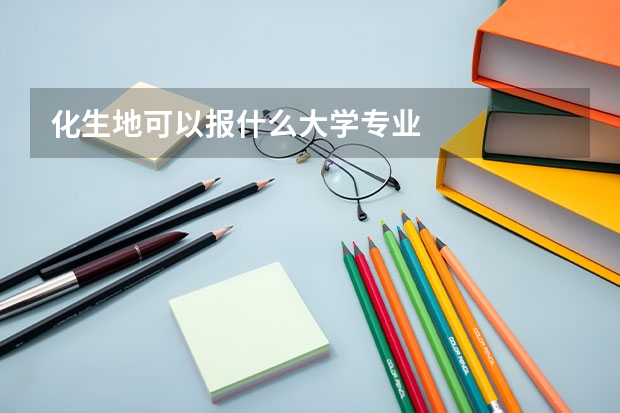 化生地可以报什么大学专业