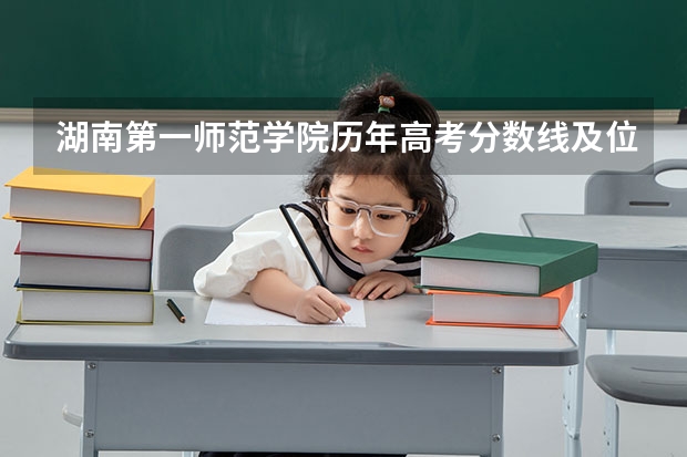 湖南第一师范学院历年高考分数线及位次排名（湖南第一师范学院专科分数线）