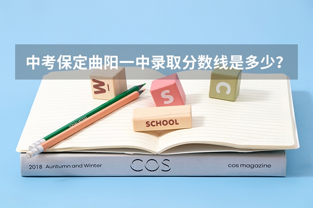 中考保定曲阳一中录取分数线是多少？