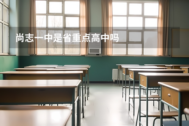 尚志一中是省重点高中吗