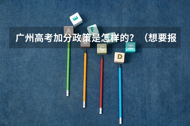 广州高考加分政策是怎样的？（想要报考澳门高校的高考学子注意啦）