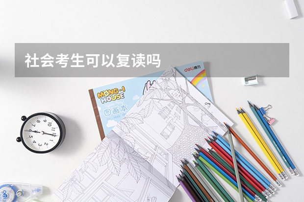 社会考生可以复读吗