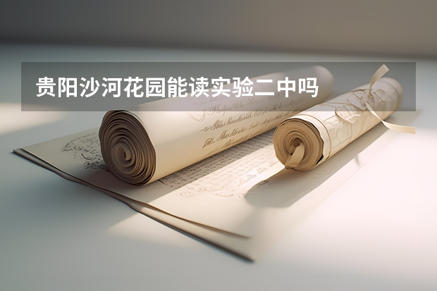 贵阳沙河花园能读实验二中吗