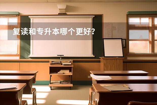 复读和专升本哪个更好？