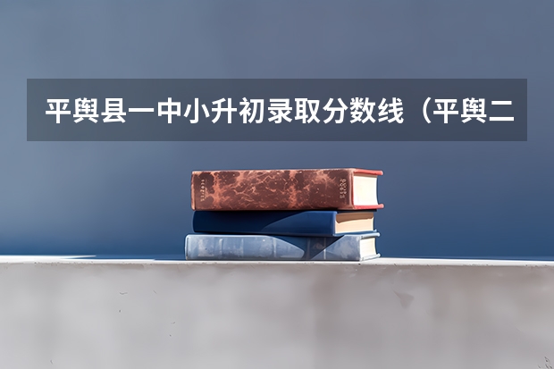 平舆县一中小升初录取分数线(平舆二高录取分数线)