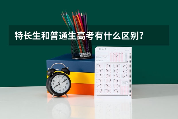 特长生和普通生高考有什么区别?