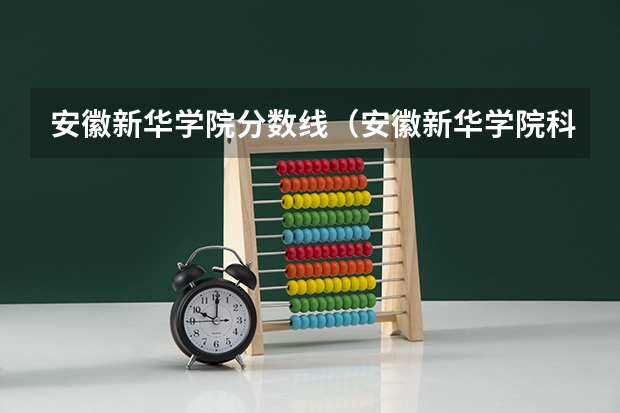 安徽新华学院分数线（安徽新华学院科技学院分数线）