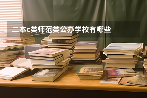 二本c类师范类公办学校有哪些