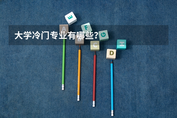 大学冷门专业有哪些？