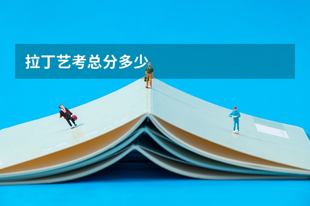 拉丁艺考总分多少
