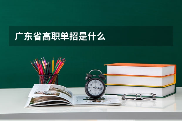 广东省高职单招是什么
