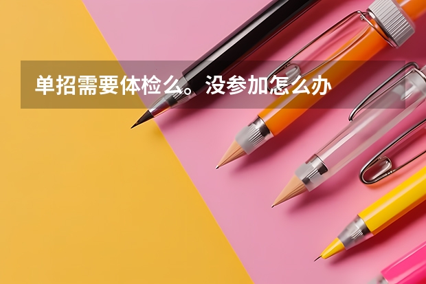 单招需要体检么。没参加怎么办