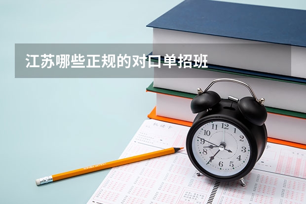 江苏哪些正规的对口单招班