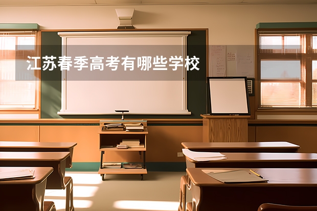 江苏春季高考有哪些学校