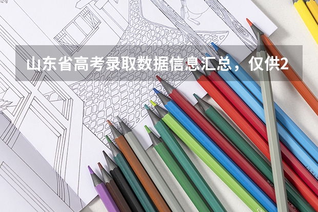 山东省高考录取数据信息汇总，仅供2024考生参考！ 山东艺考音乐分数线