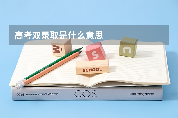 高考双录取是什么意思