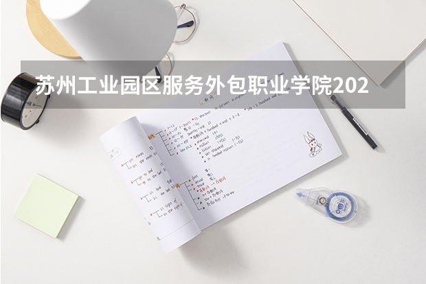 苏州工业园区服务外包职业学院2024河北高考招生计划 招多少人