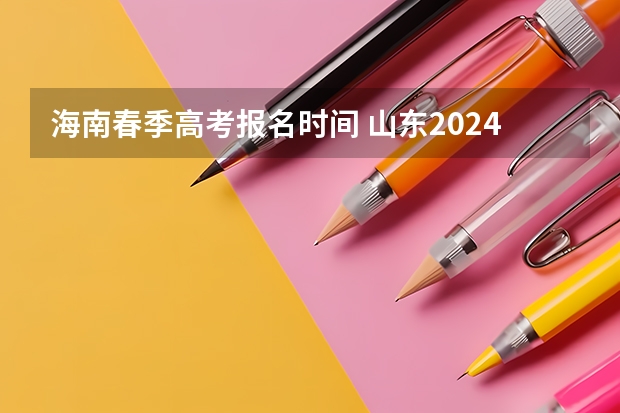 海南春季高考报名时间 山东2024高考人数