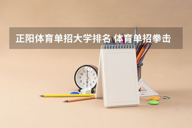 正阳体育单招大学排名 体育单招拳击大学排名
